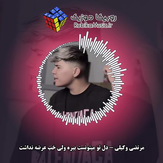 دانلود آهنگ مرتضی وکیلی دل تو میتونست ببره ولی خب عرضه نداشت 2 دانلود آهنگ دل تو میتونست ببره ولی خب عرضه نداشت مرتضی وکیلی